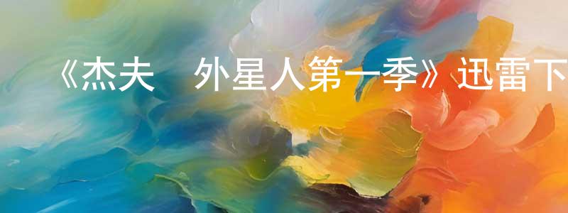 陳躍志發布《杰夫與外星人第一季》迅雷下載/在線觀看-動漫卡通-美劇天堂